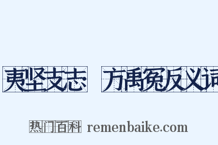 夷坚支志·方禹冤反义词是什么意思的图片